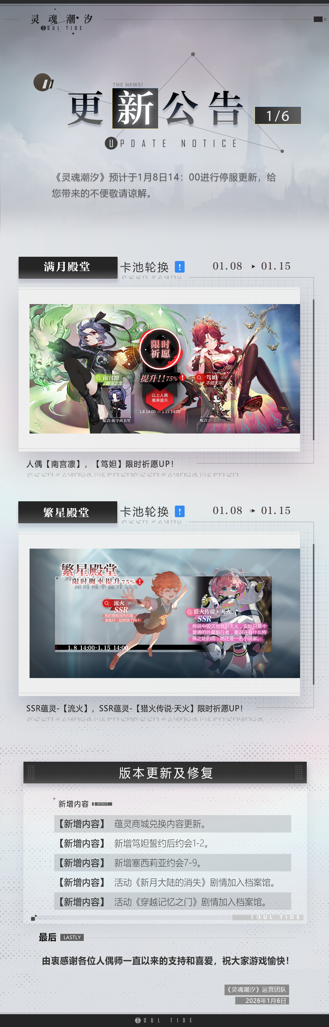 《灵魂潮汐》1月8日停机维护公告