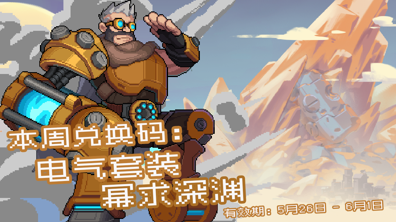 【兑换码】布莱恩的闪光电气套装，即将到来