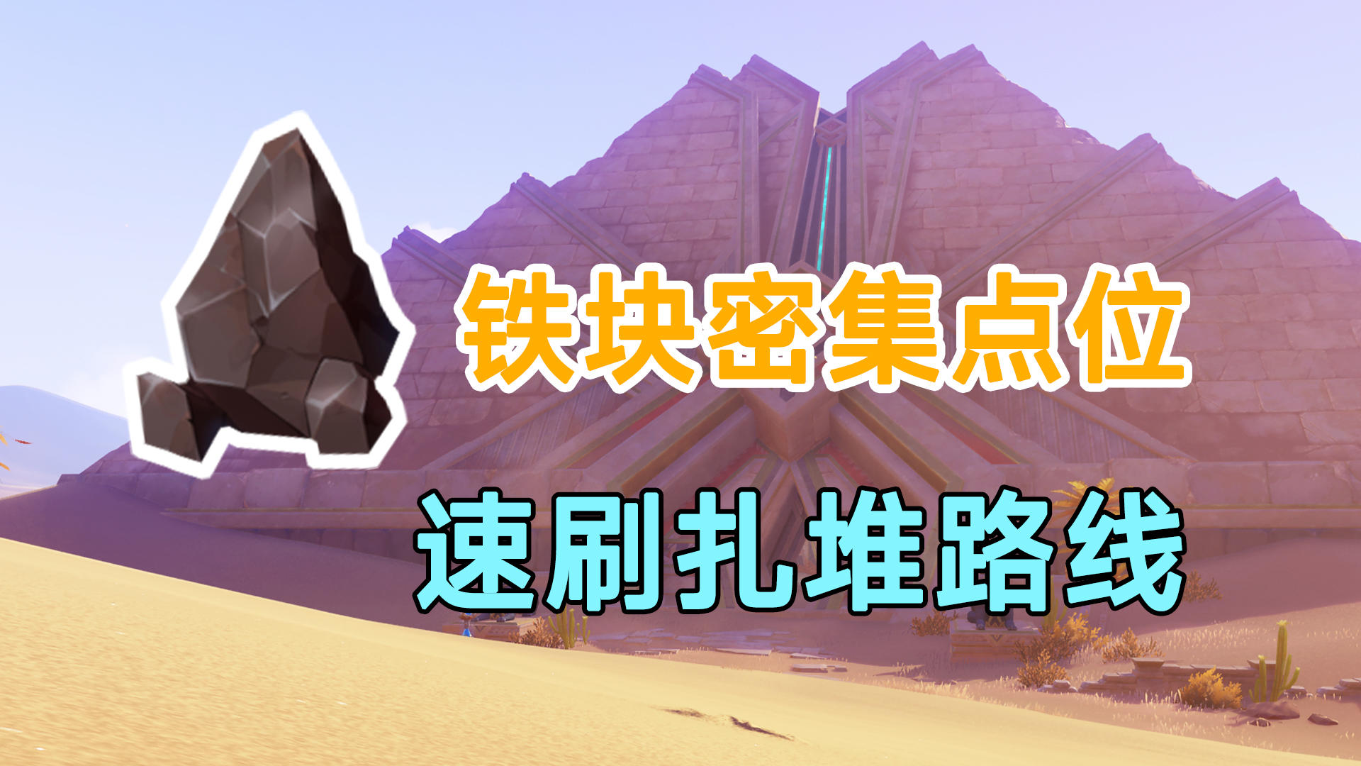 【原神】铁块密集点位速刷！铁矿石扎堆挖矿石路线