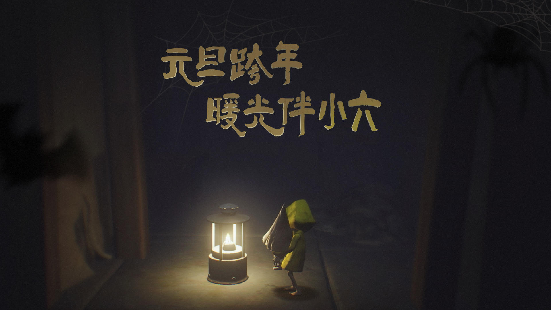 【元旦跨年・暖光伴小六】梦魇旅人专属福利-送祝福赢京东卡