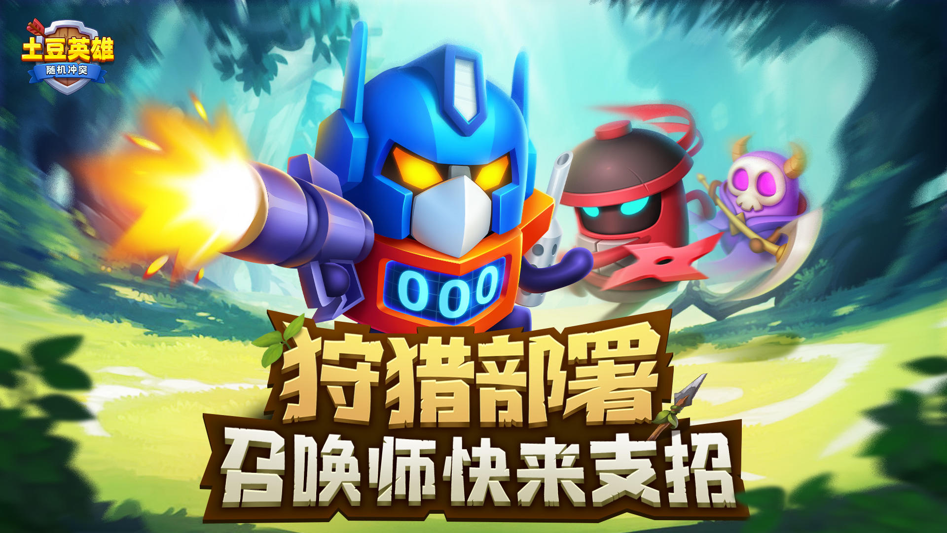 【已开奖】狩猎部署，召唤师快来支招！