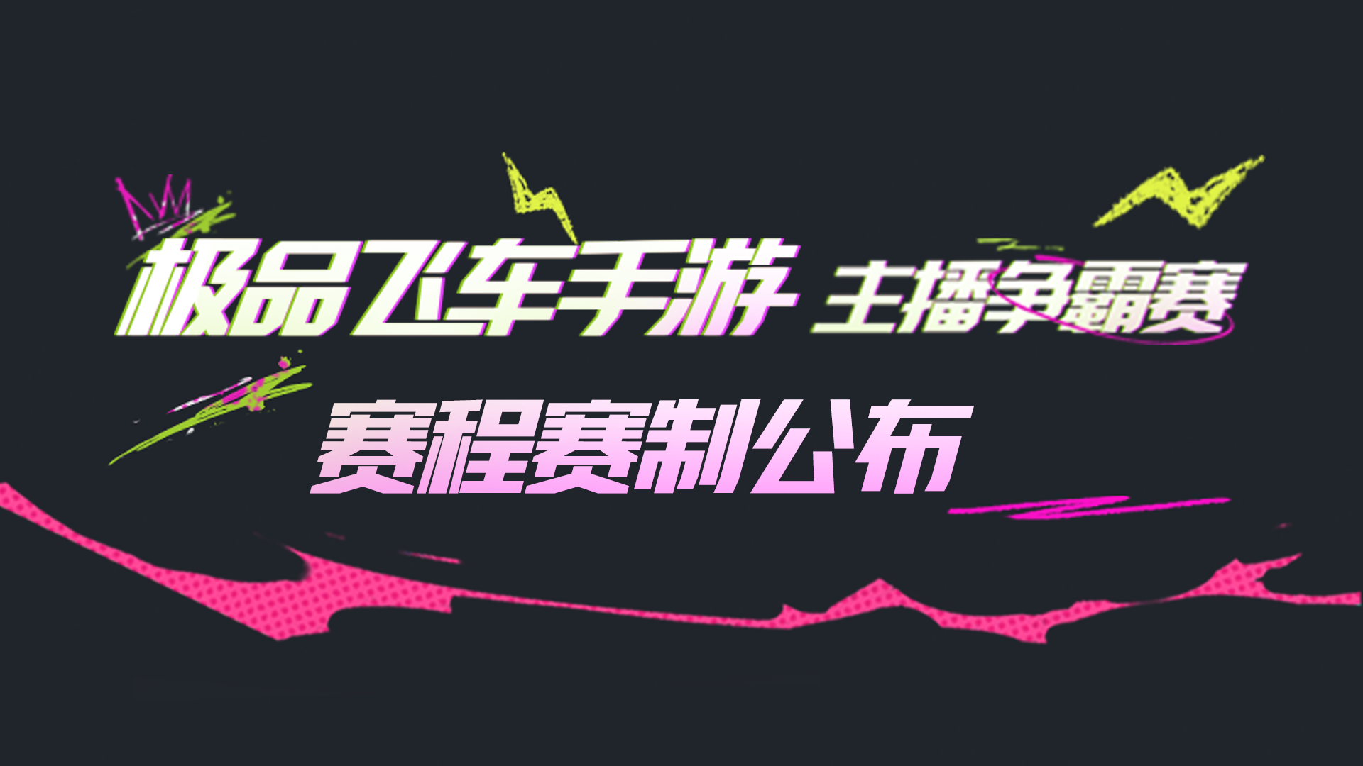 极品飞车手游主播争霸赛赛制公布，9月30日起热力开跑！
