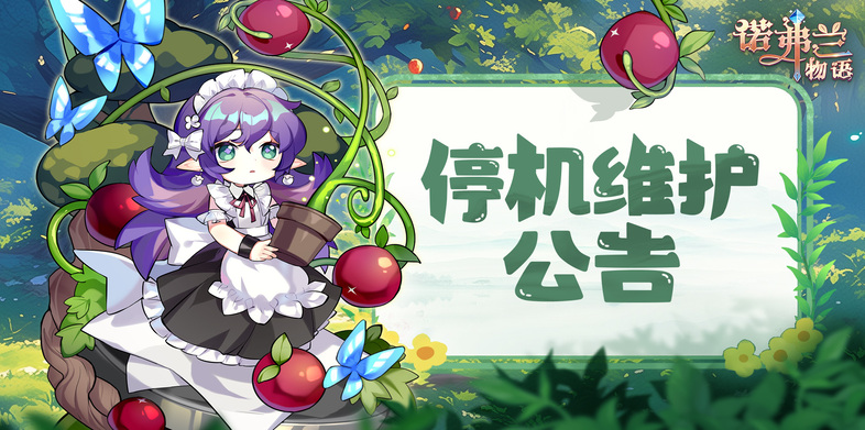 诺弗兰物语11月21日更新公告