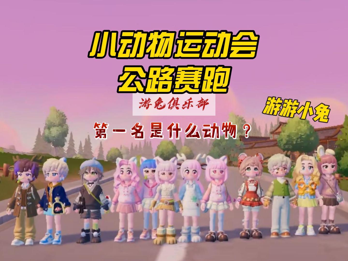 心动小镇小动物运队会公路赛跑！第一名是什么动物呢？截图