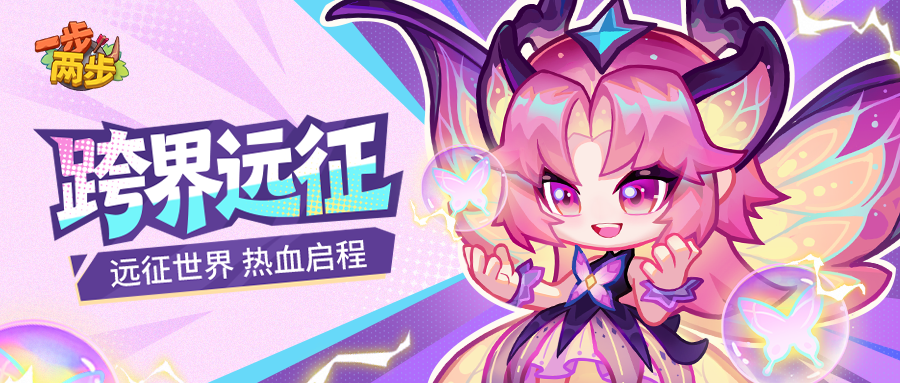 【大神攻略】跨界远征玩法全攻略！新赛季步步冲关不迷路～