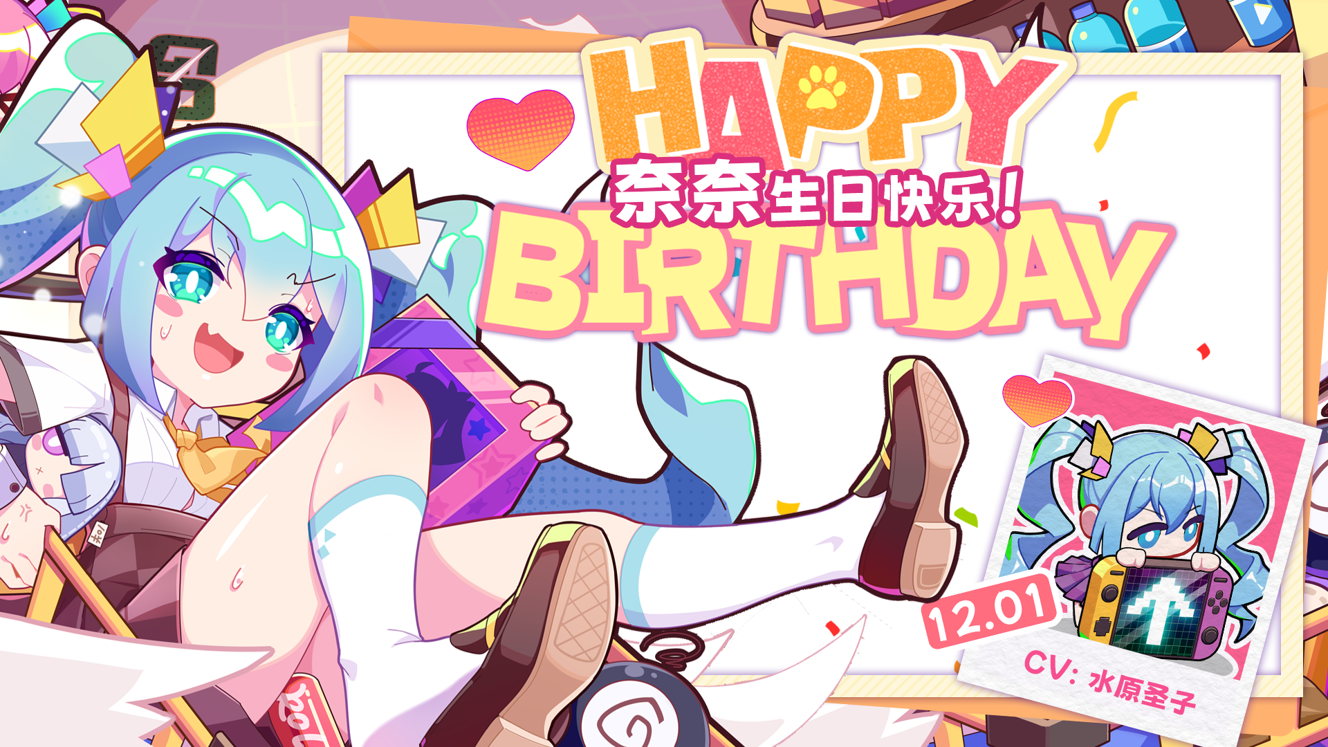 【生日祝福】是谁送我限量款游戏啦！