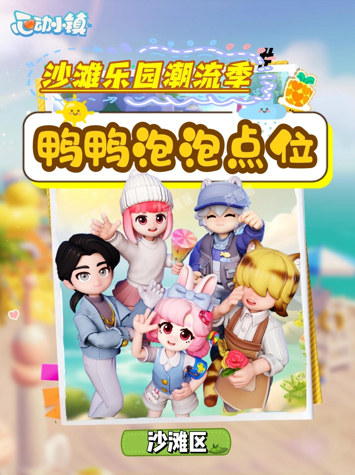 心动小镇沙滩鸭鸭泡泡获取攻略❗截图