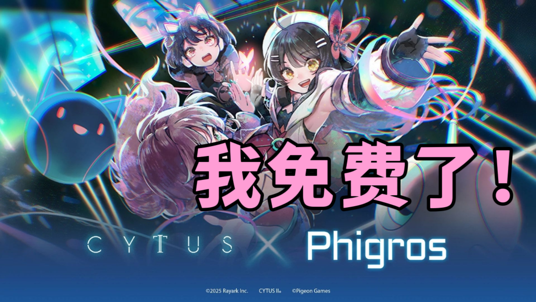 『音游第一』买断制游戏又又又又限时免费啦~