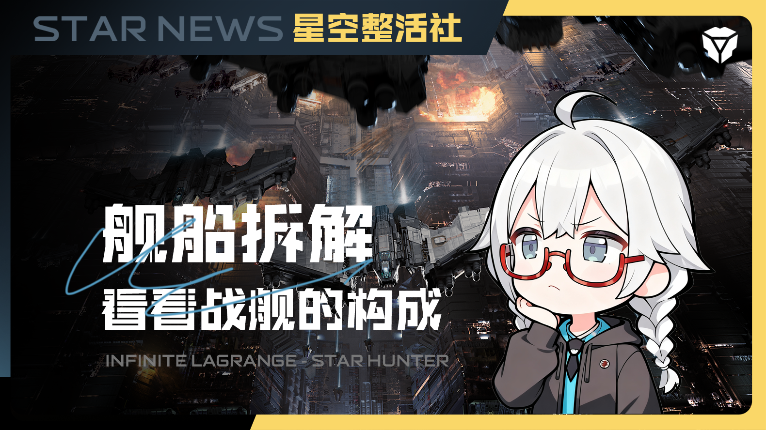 星空整活社 | 舰船拆截图