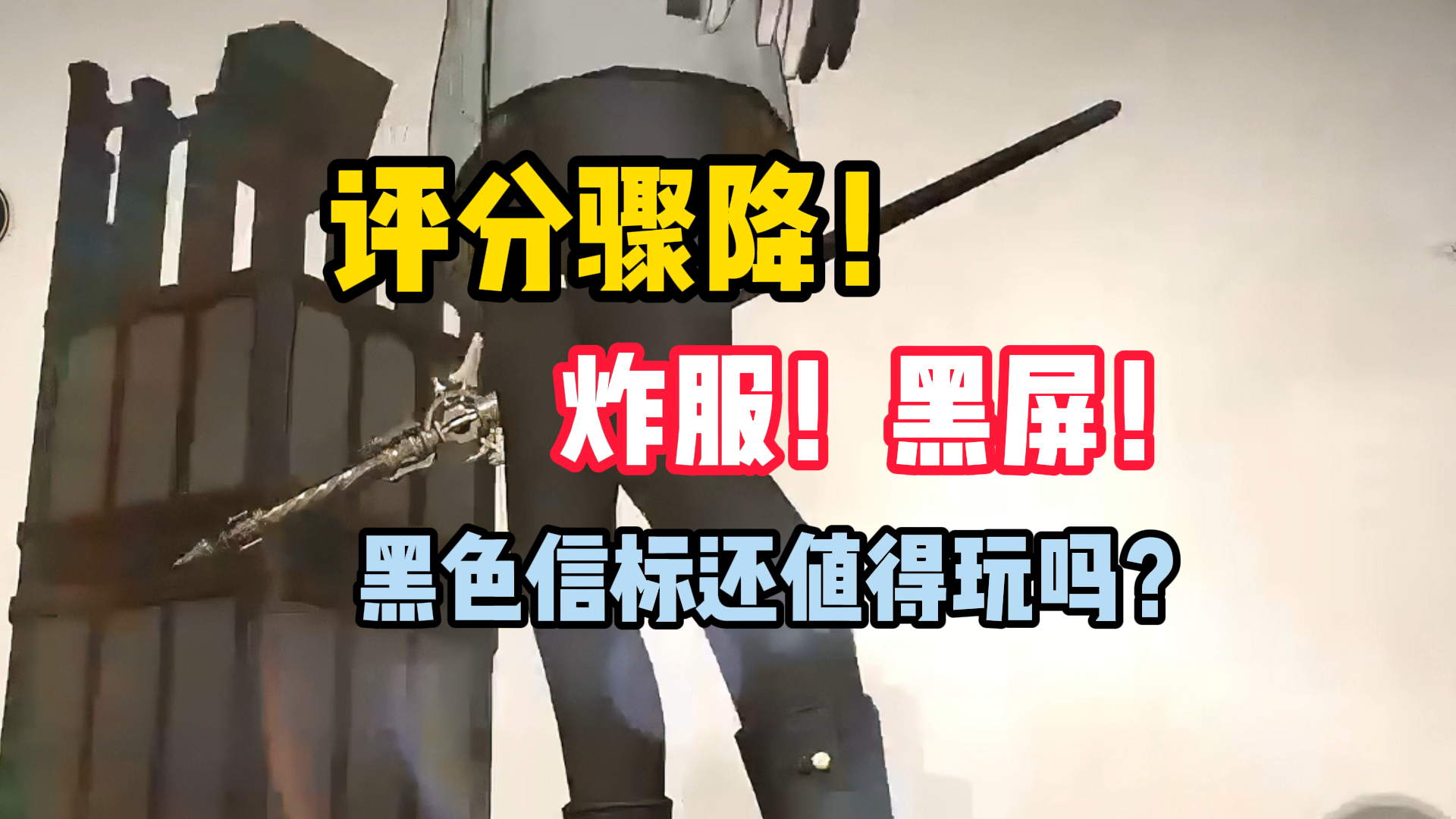 开服评分8.2→3.4，锐评《黑色信标》！公测首日真实体验报告