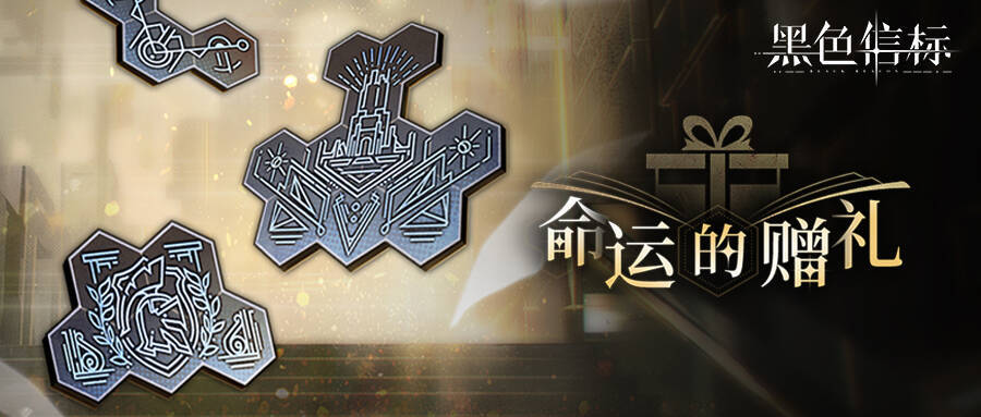 【命运的赠礼】活动将于5月23日开启