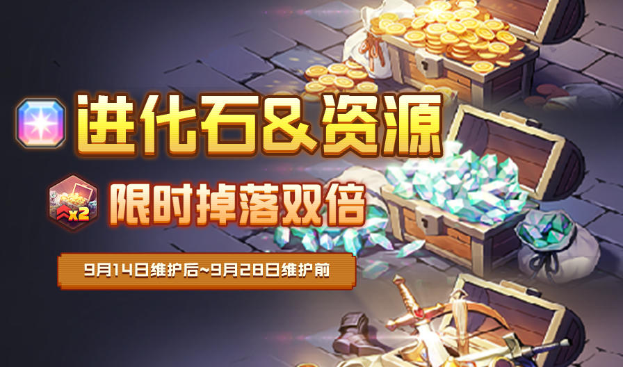 《坎公骑冠剑》【进化石&资源】限时双倍掉落即将开启！