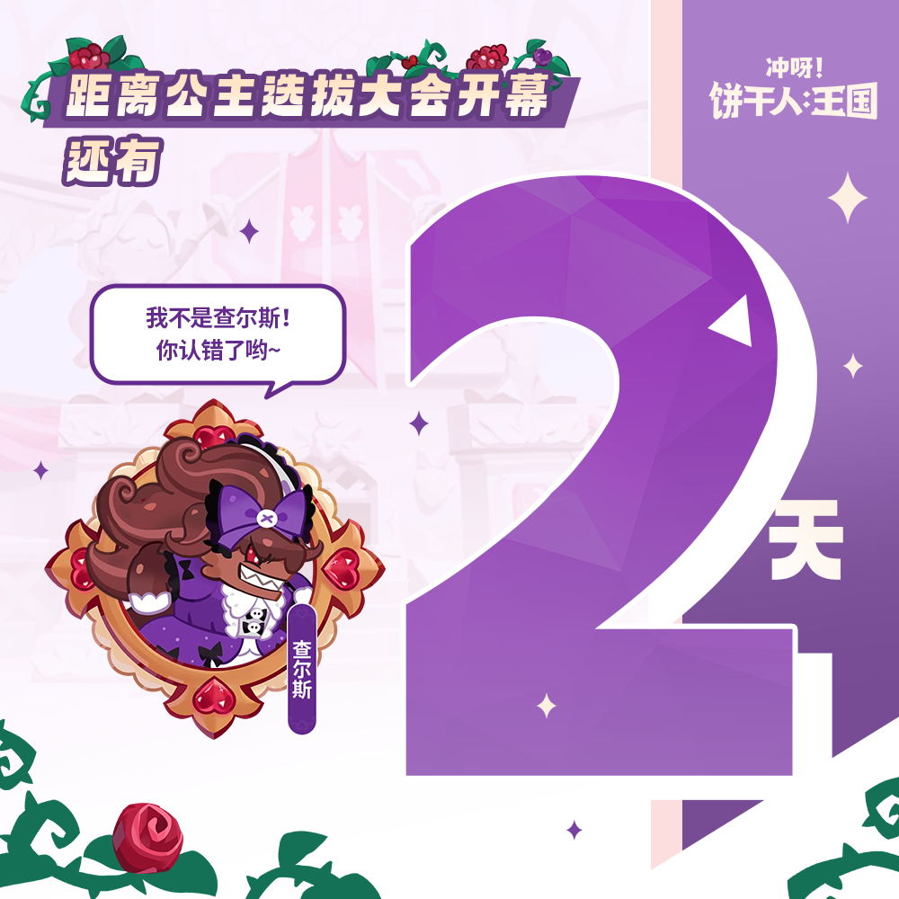 「距离公主选拔大会开幕」还有2天