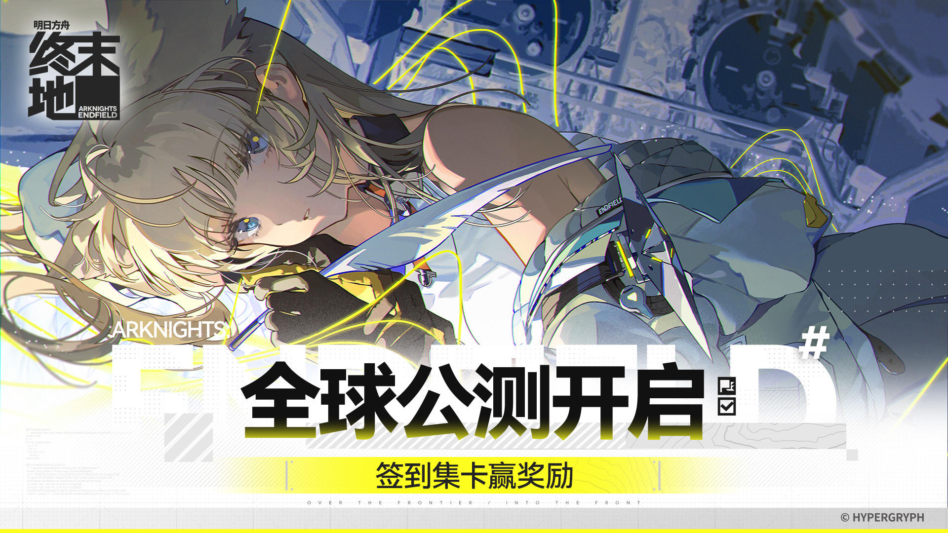 签到集卡赢取《明日方舟：终末地》公测特别福利！