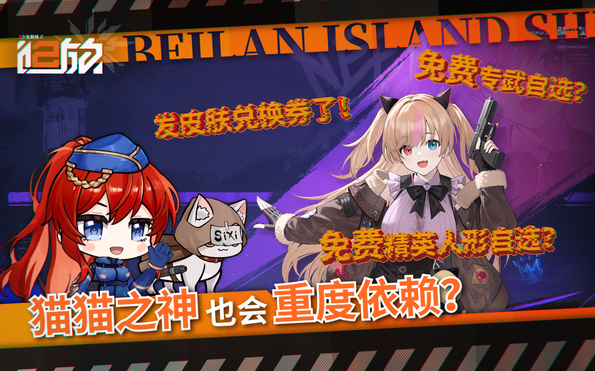 《少女前线2：追放》北兰岛避难所广播第二十八期正式播出！