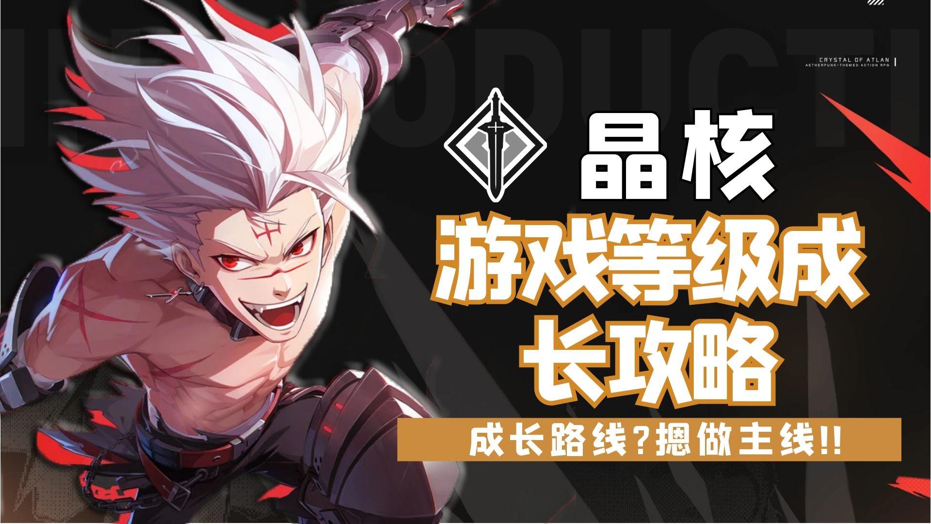 晶核全网最快成长攻略，一天抛开玩家差距