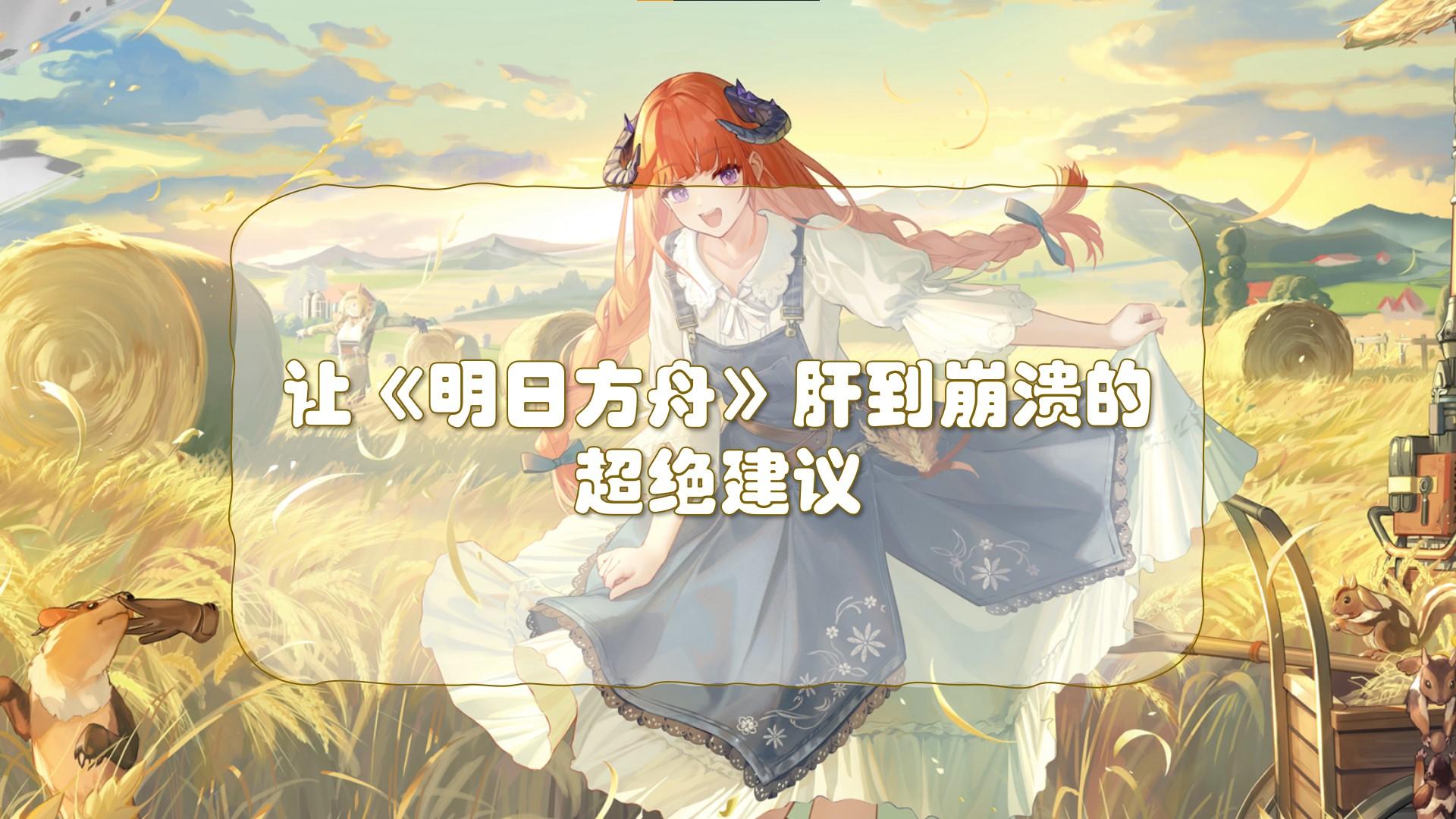 如何让《明日方舟》变得巨巨巨巨......肝？