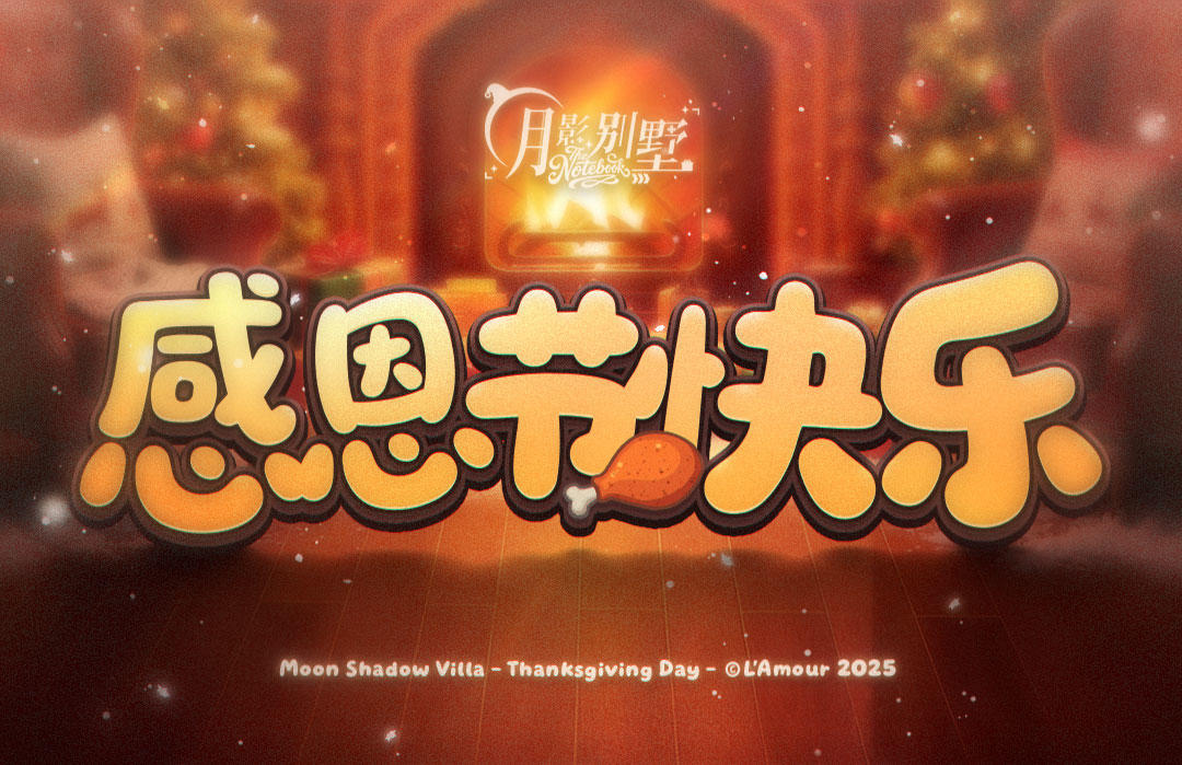 【月影别墅】感恩节快乐