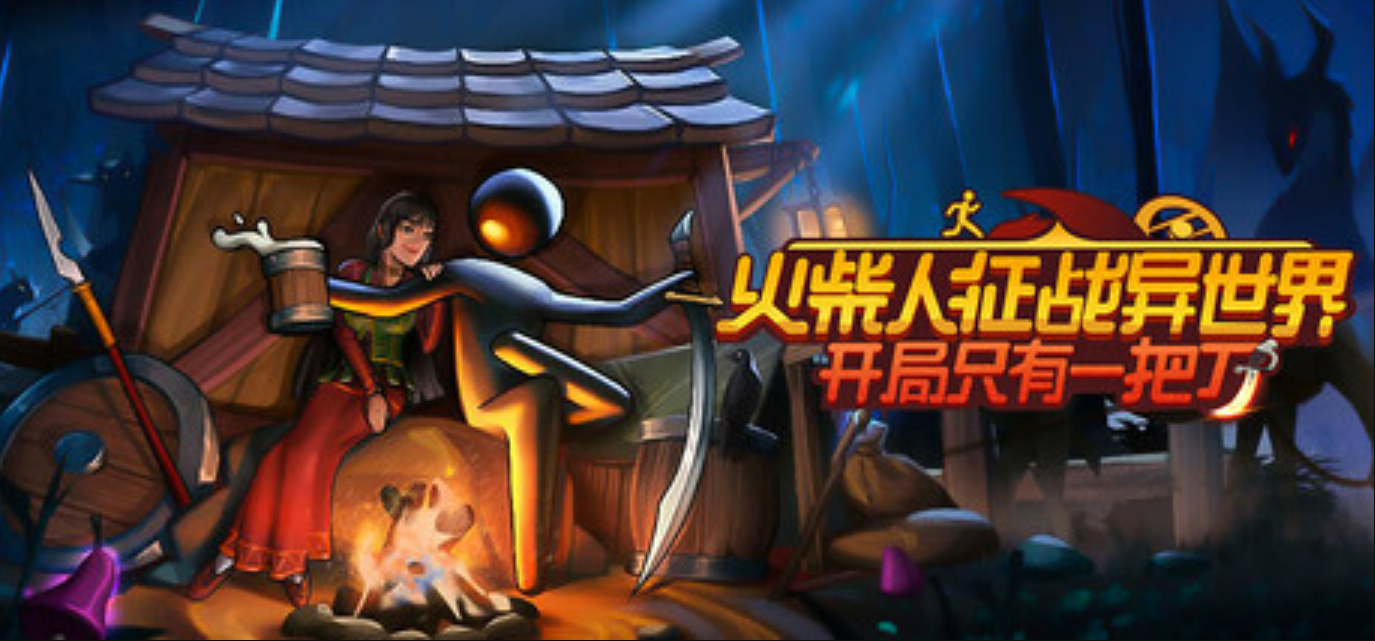 火柴人的冒险《火柴人征战异世界：开局只有一把刀》更新上线截图