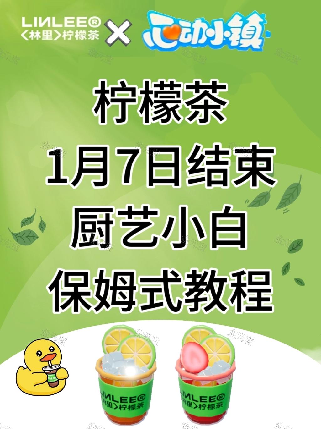 柠檬茶1月7日结束,厨艺小白保姆式教程