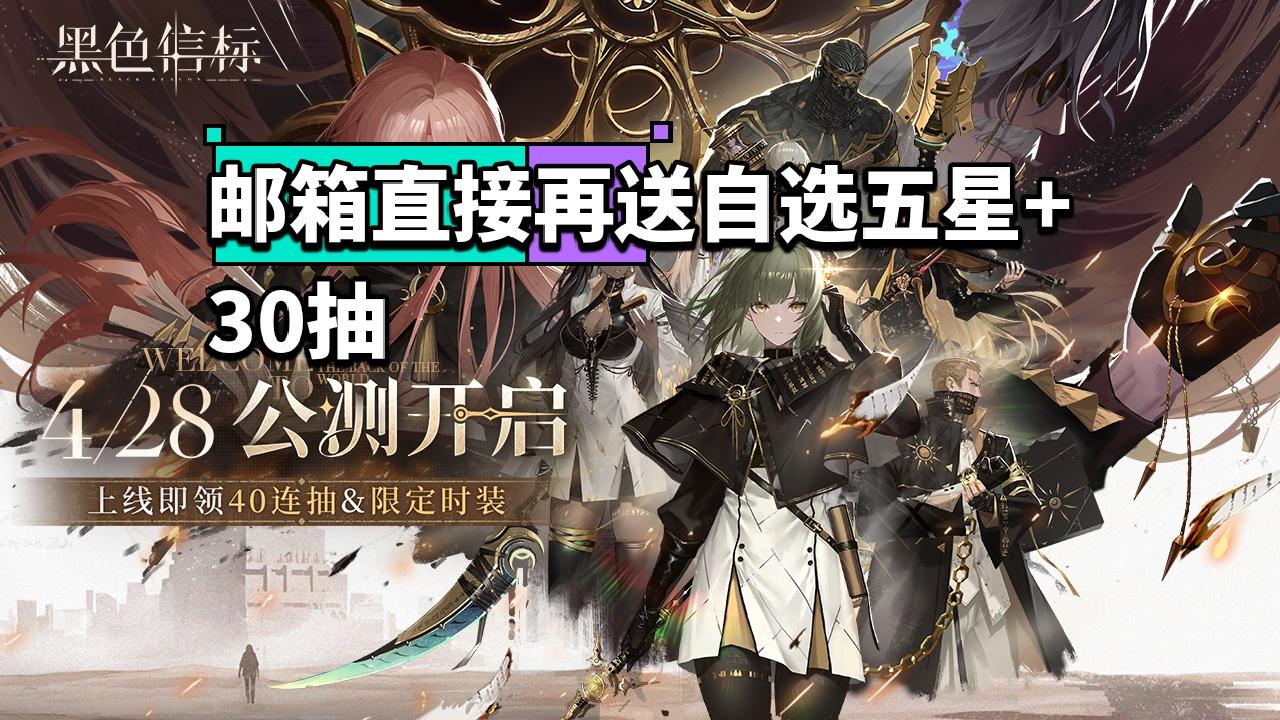 刚开服就加送自选五星+30抽！这下真零氪了