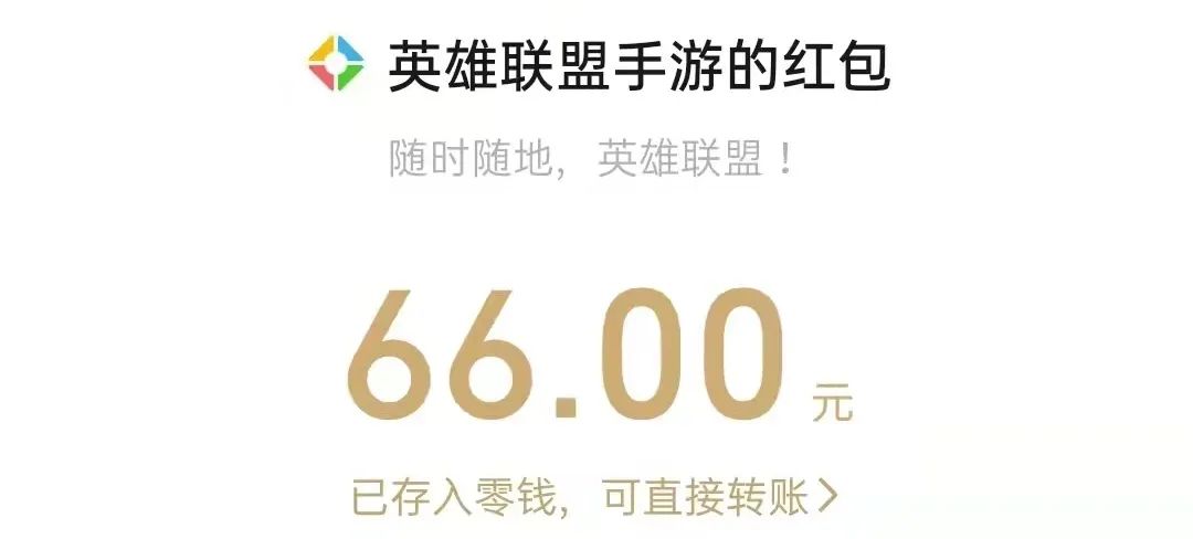 聯盟手遊微信/QQ現金活動！有人領到66塊錢，快來薅羊毛！|英雄聯盟手遊 - 第4張