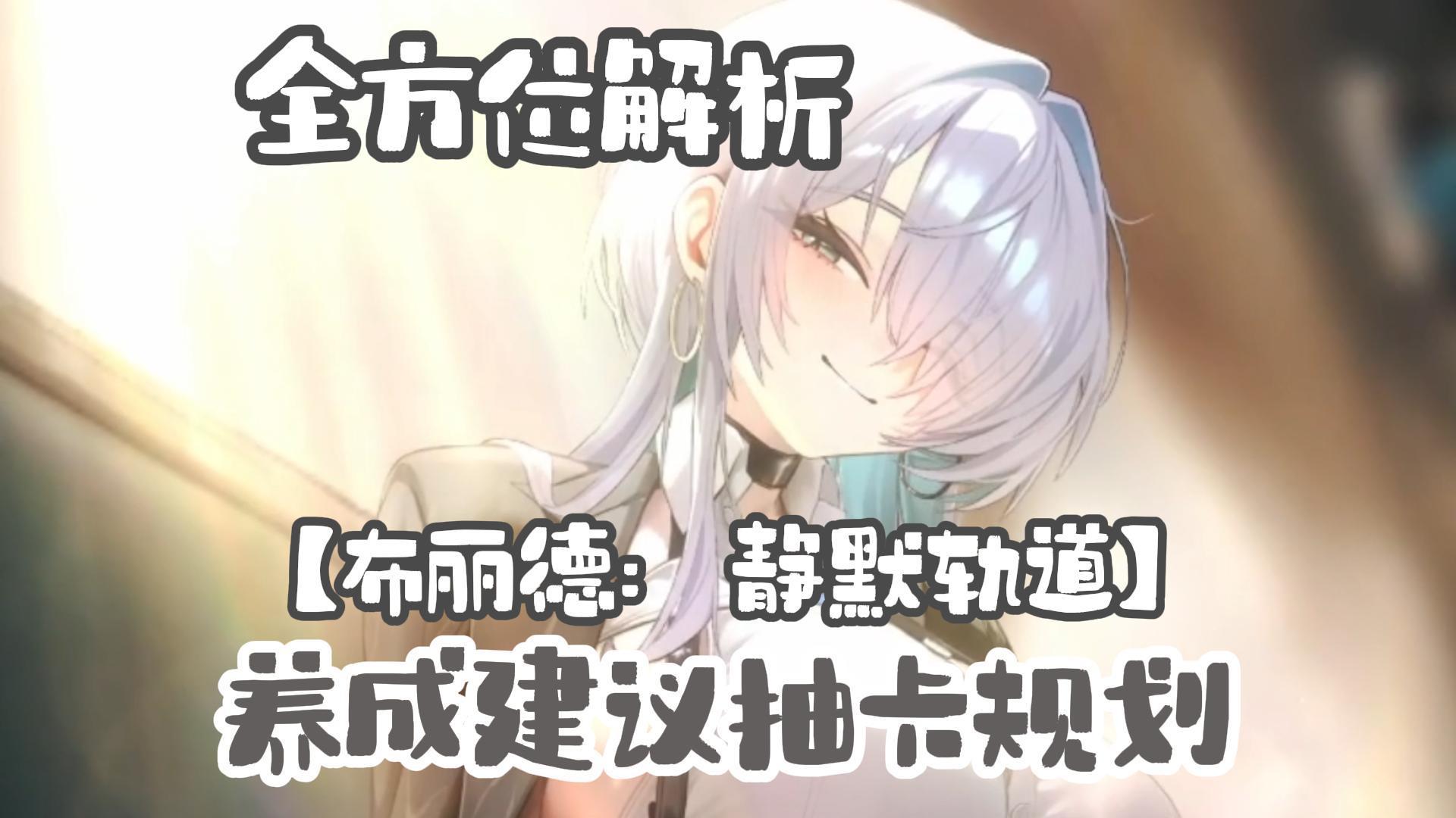 【胜利女神冬日版本】【布丽德：静默轨道】全方位解析！抽取建议