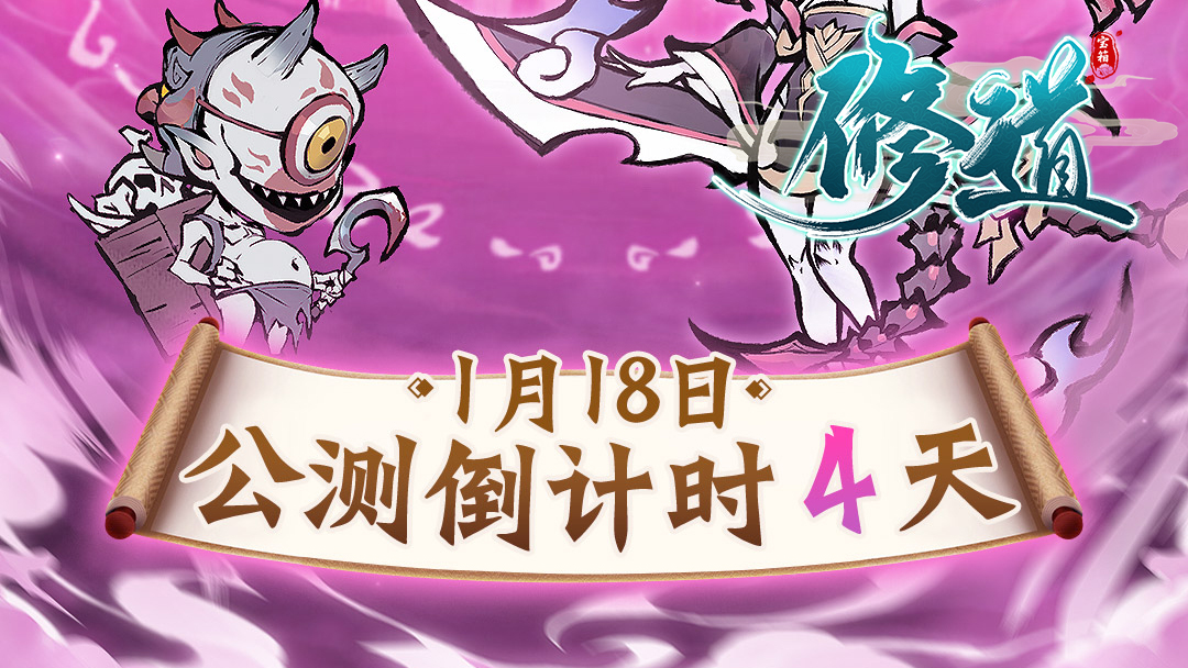 《修道》公测倒计时4天！神魔之巅，逆转乾坤！