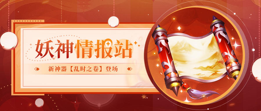 妖神情报站丨逆转时空，速度为王！新神器【乱时之卷】来袭