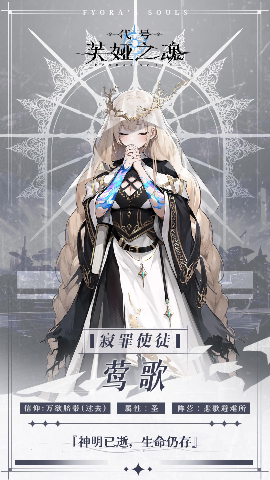 ✦谒魂者印记✦『寂罪使徒』——莺歌