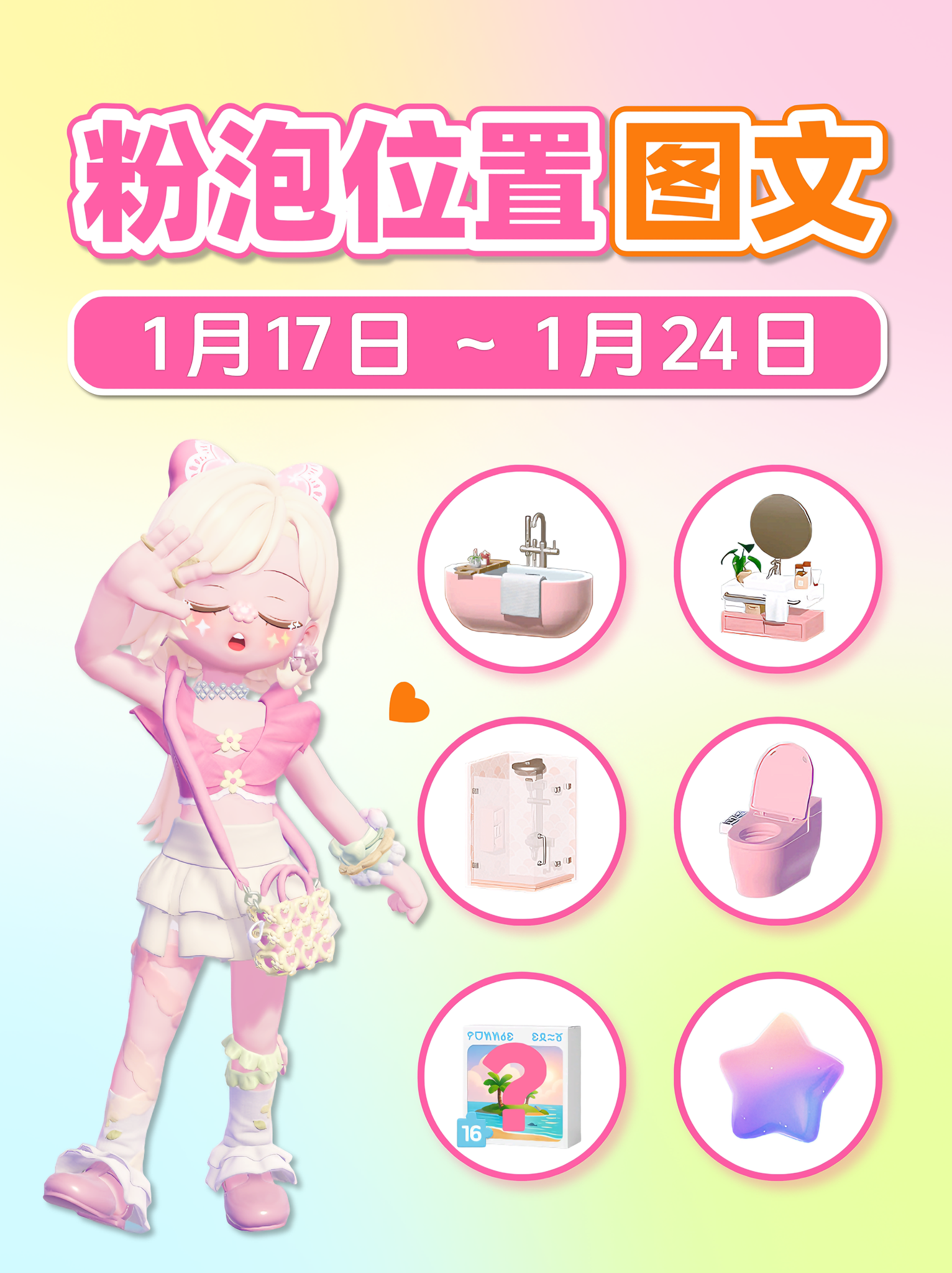 1.17-1.24 全15个粉色泡泡详细位置 图文