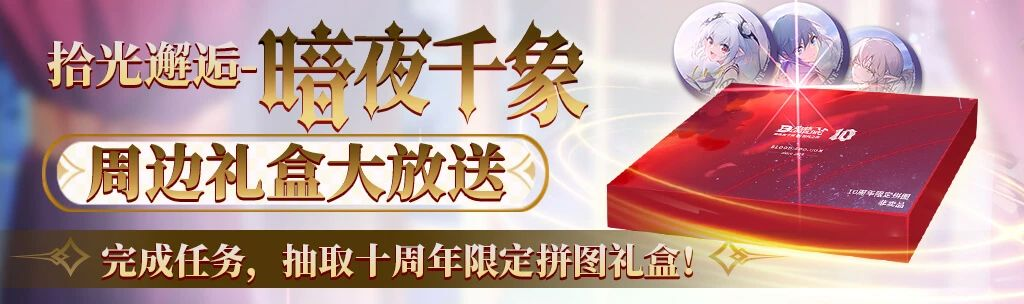 【活动爆料】一发入魂！十周年限定拼图礼盒、纪念徽章抽奖>>>