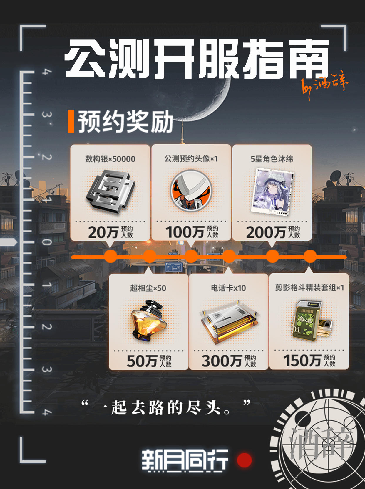 【新月同行】10月24日公测定档预约福利