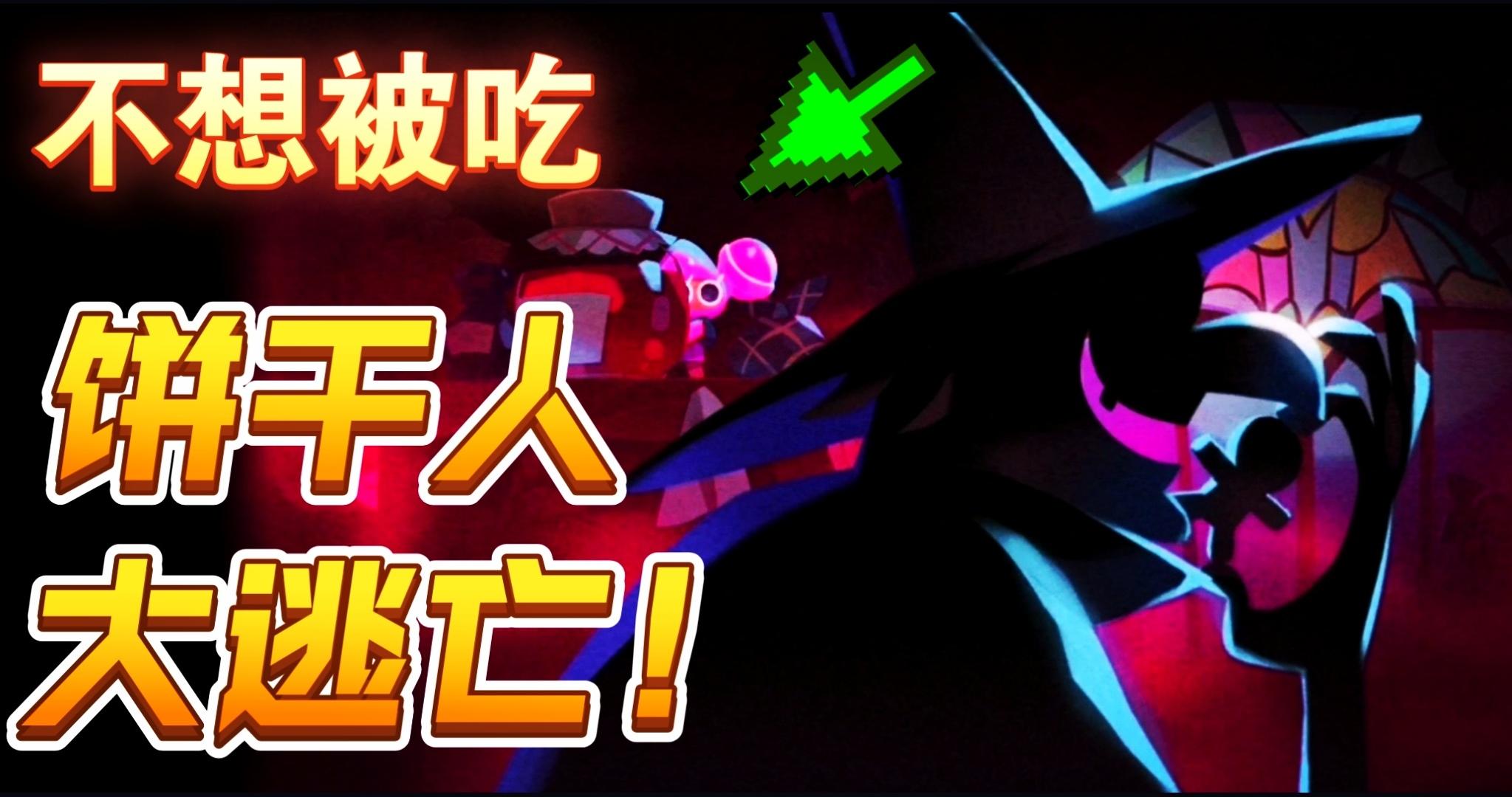 【不想被吃😰所以逃了❗️】不想被魔女吃掉的饼干人麻溜儿跑路了❗️