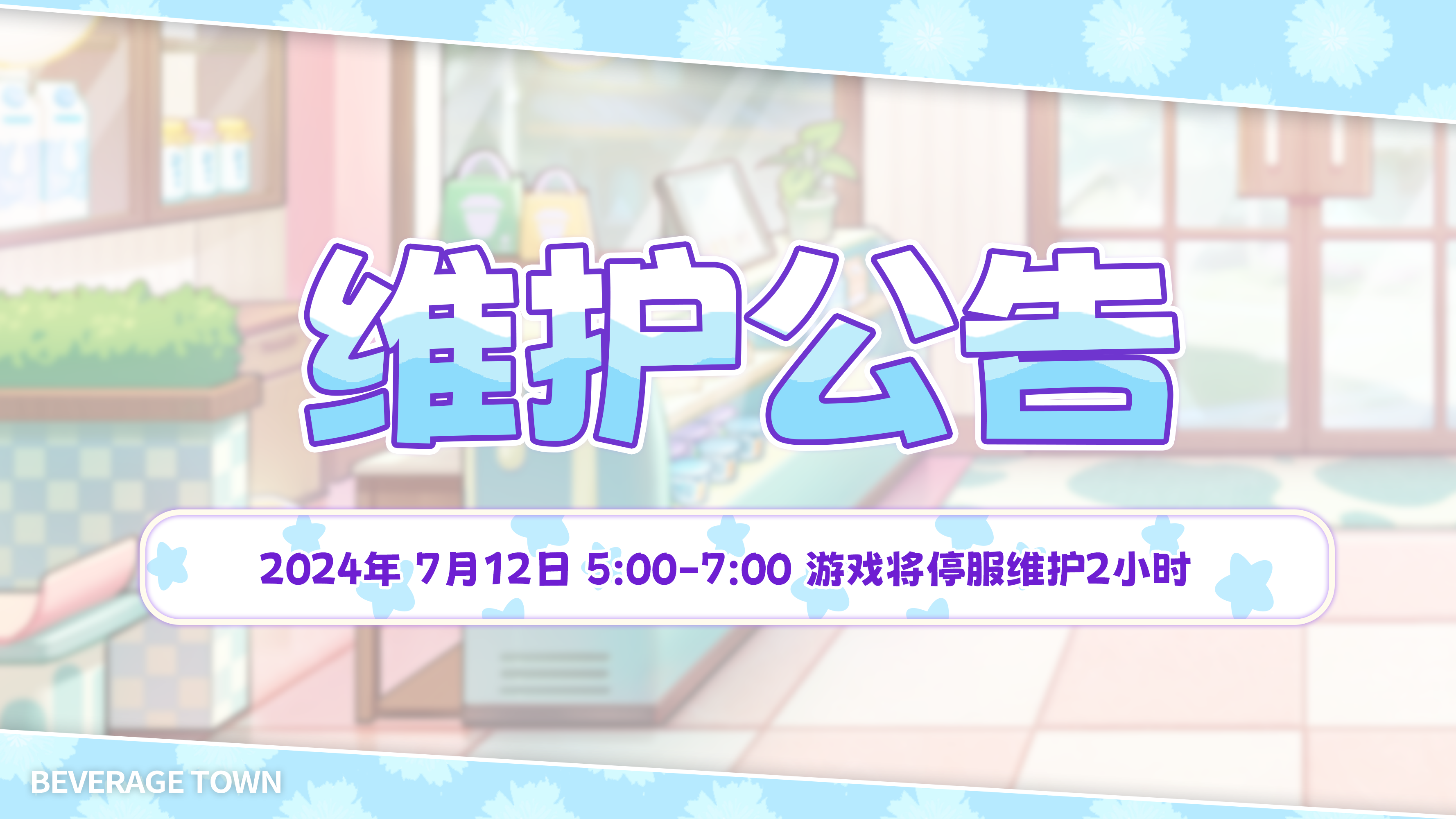 【维护公告】7月12日 早05:00-7:00