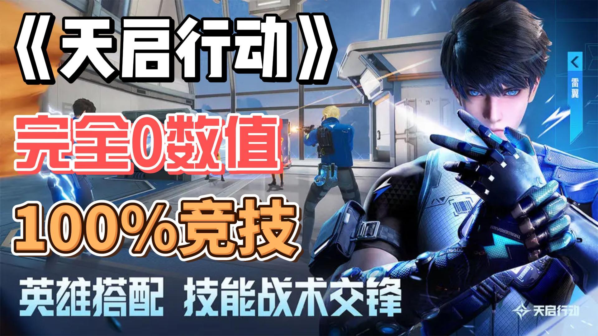 网易公平竞技枪战手游《天启行动》，纯刚枪，无数值，敢拼你就来