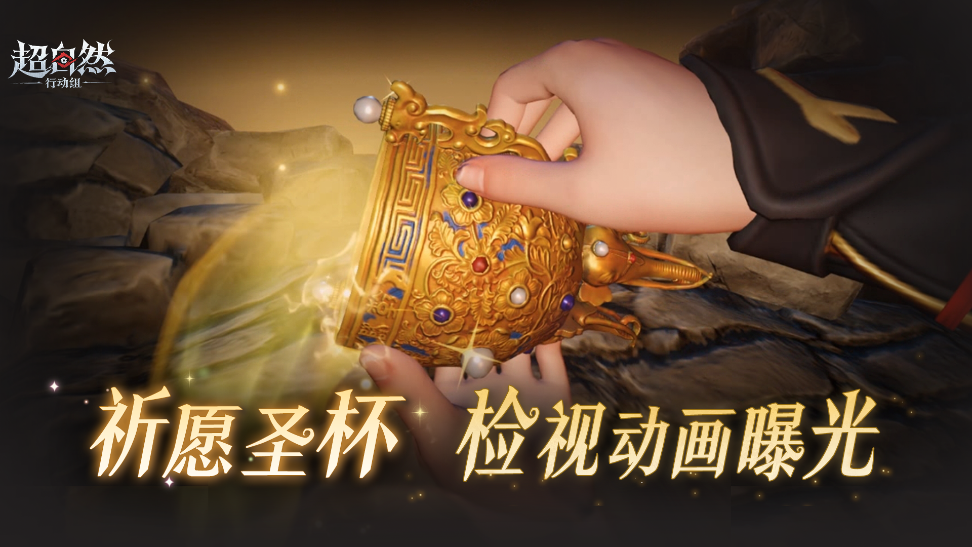 【祈愿圣杯】检视动画曝光！