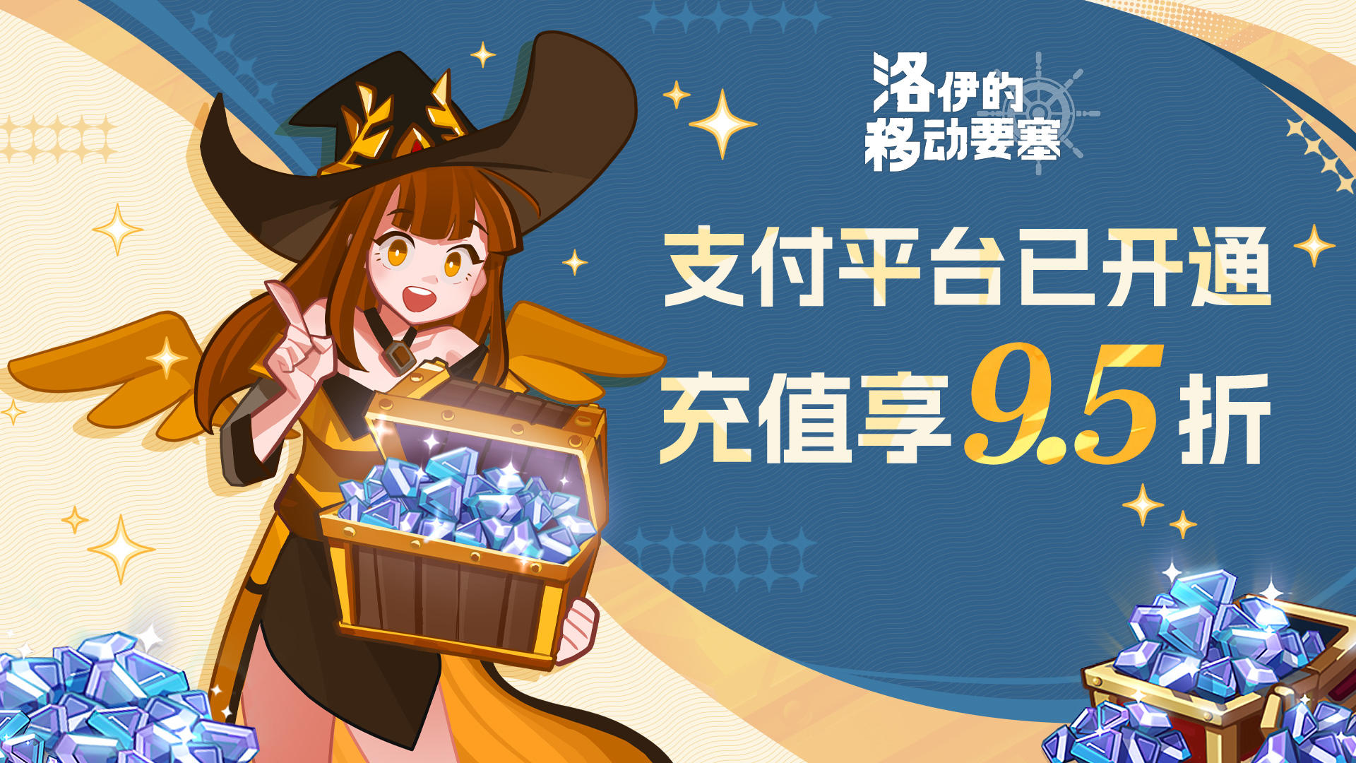 活动 | 官方支付平台现已开通，充值享9.5折优惠！