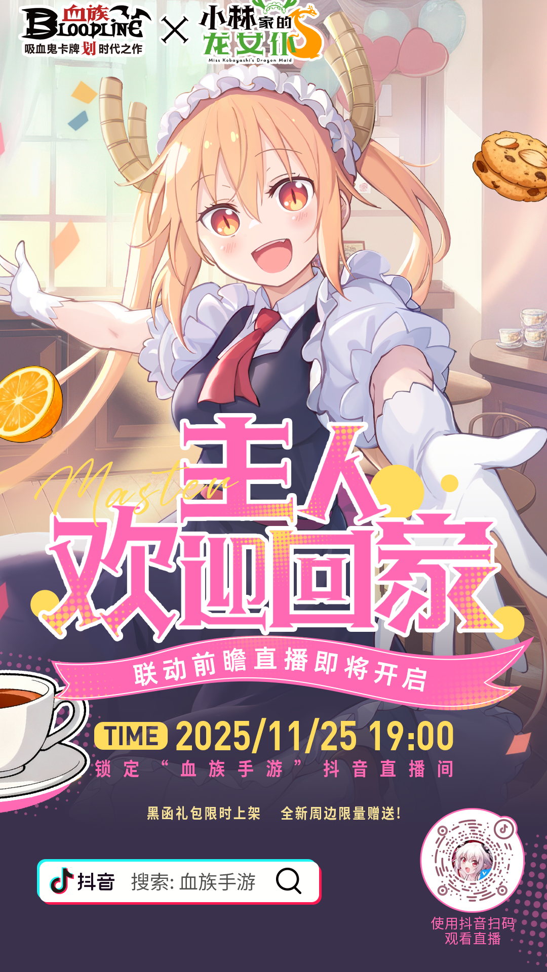 【直播预告】血族×小林家的龙女仆 联动前瞻+年度特卖来袭！