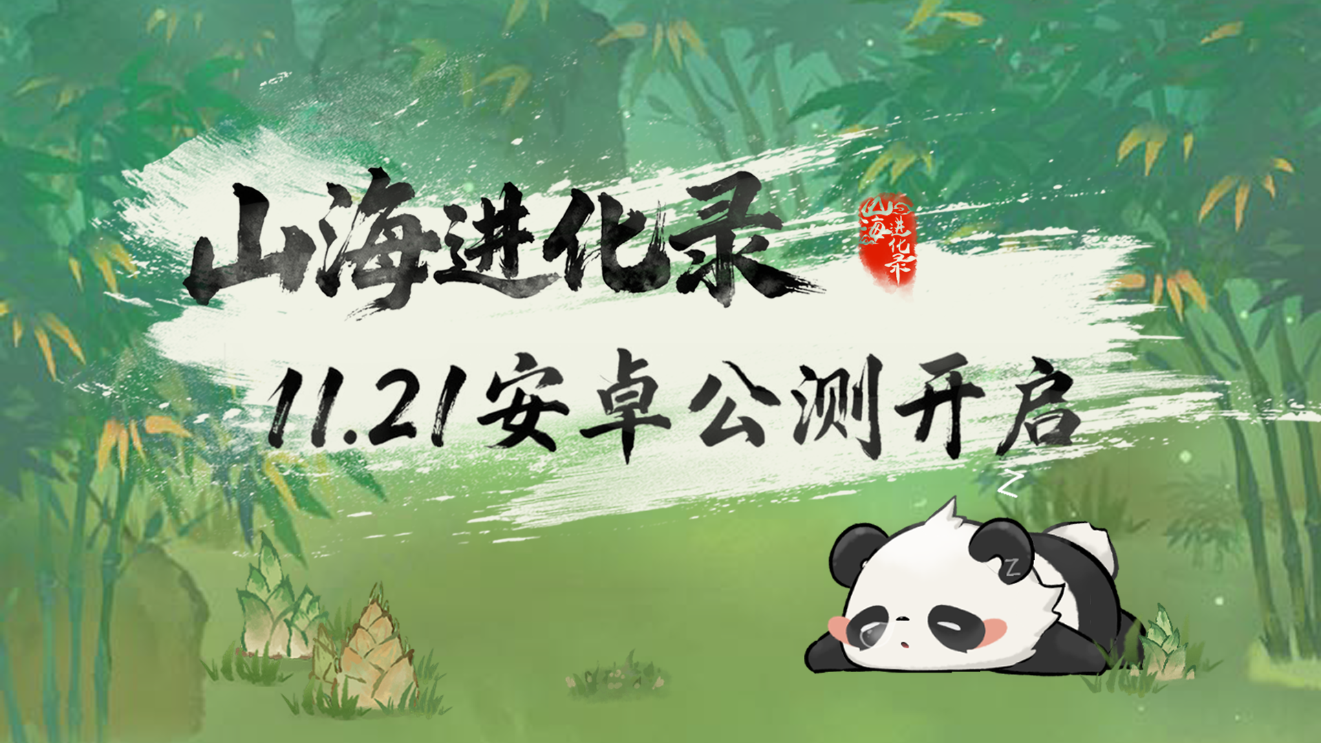 《山海进化录》安卓公测爆料，11月21日10:00见~