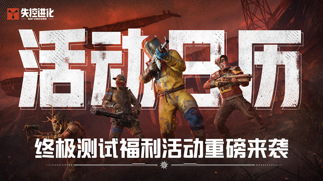 一图读懂！终极测试福利活动来袭