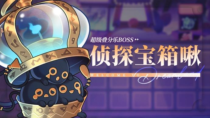 乐园布告栏丨超级叠分乐-更新预告