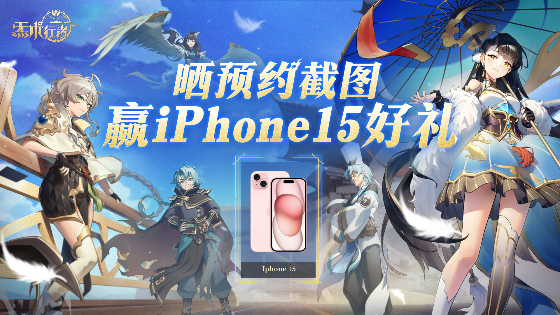 晒《炁术行者》预约截图，赢iPhone15豪华好礼