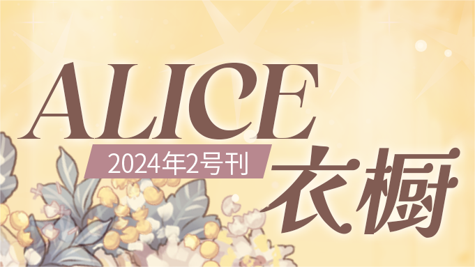 【月刊Alice】2024年2号刊：优雅绽放，开启魔法好运~