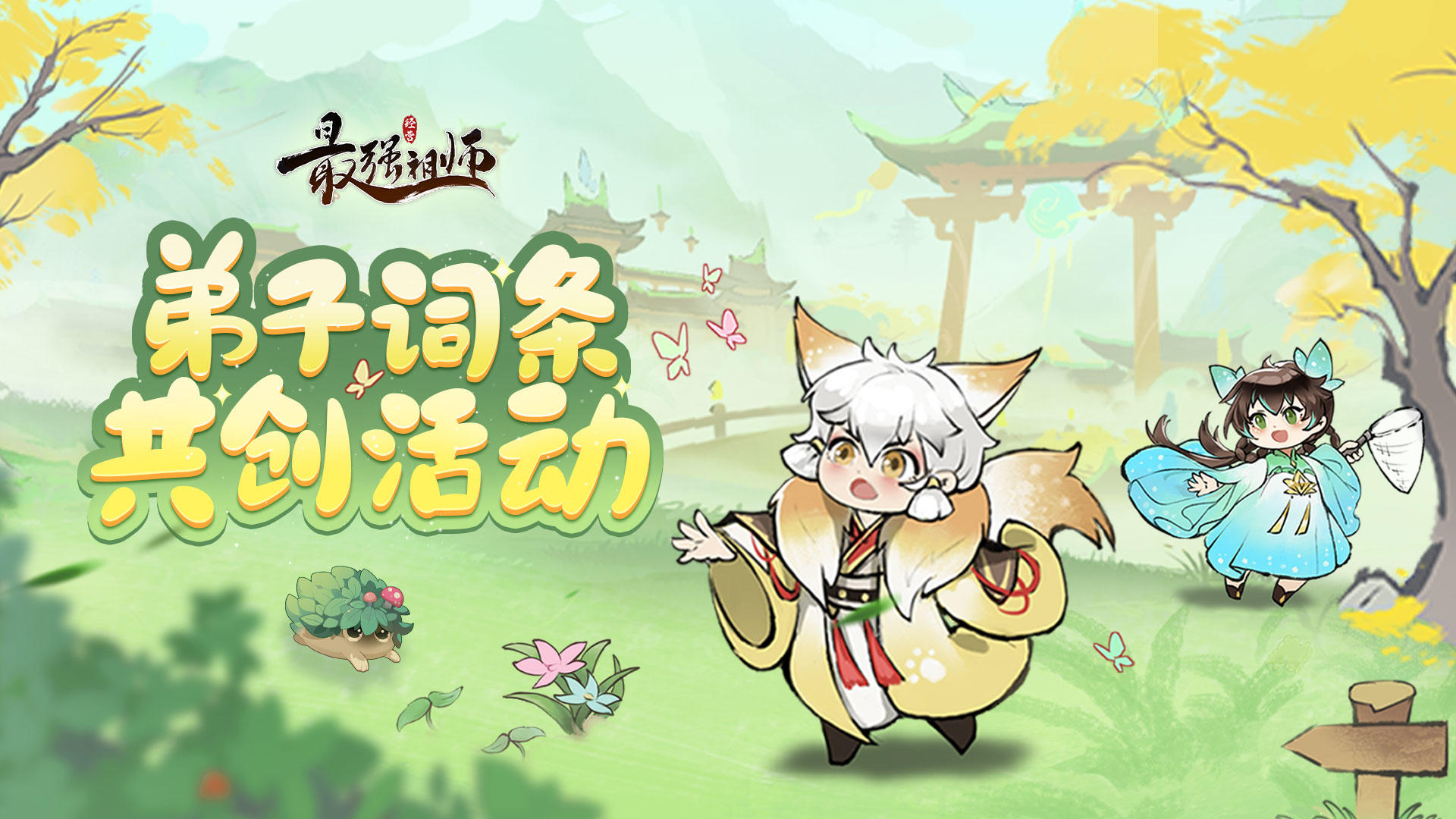 仙缘福利 | 弟子词条共创活动第二期