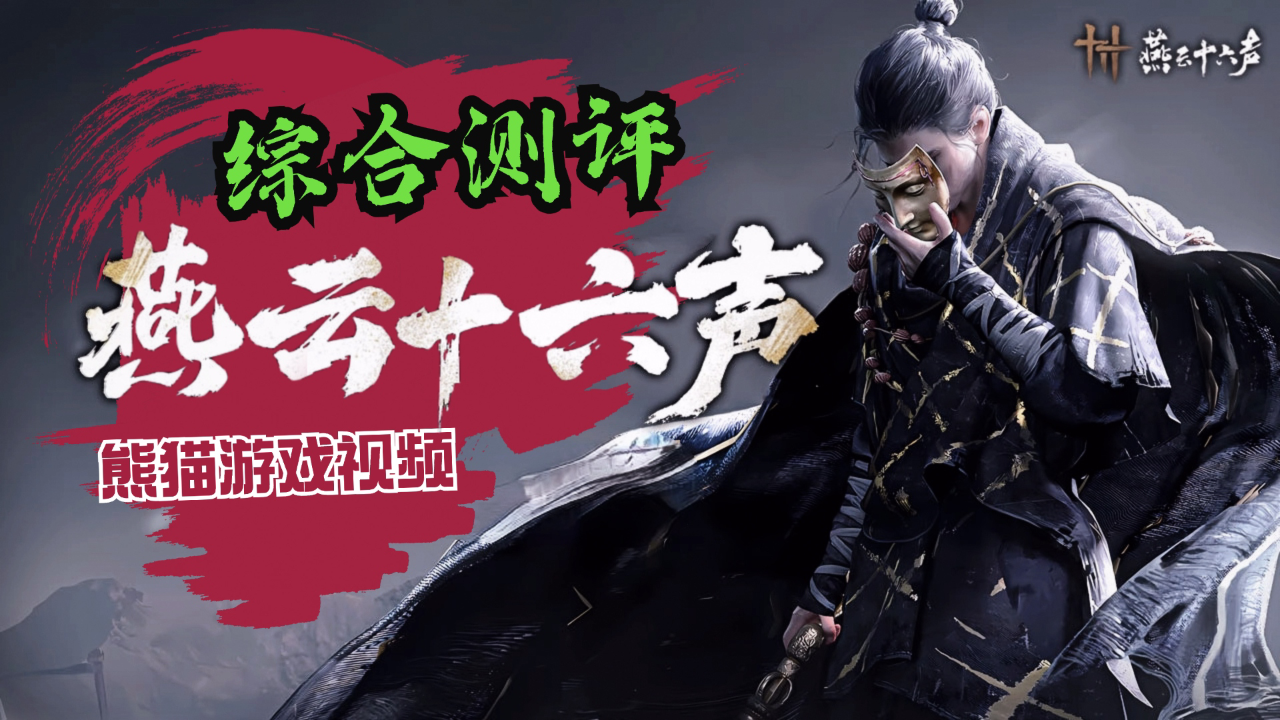 人性化，够公平，有亮点！武侠风的《燕云十六声》值得一