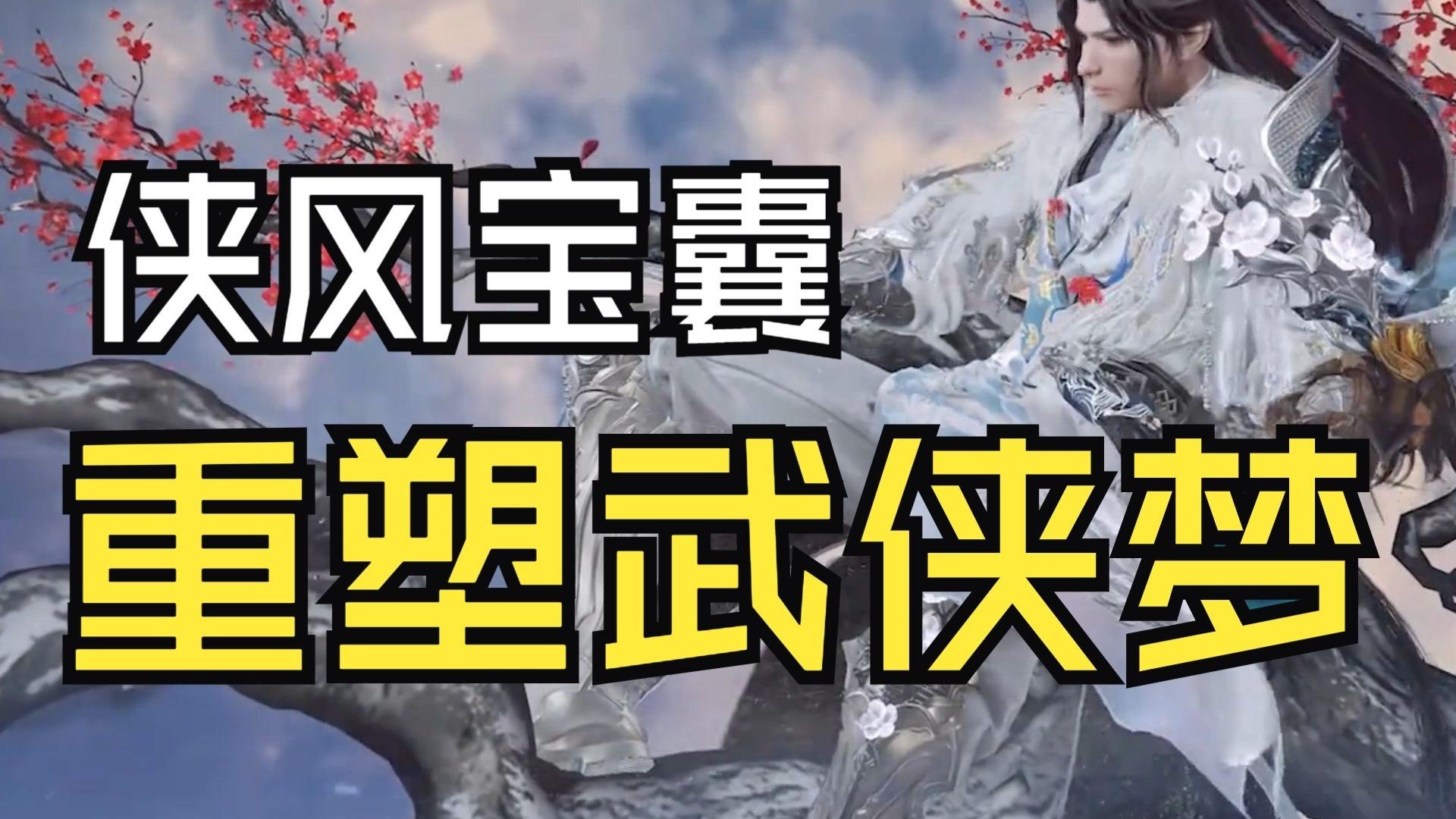 永劫无间侠风宝囊 | 超高质量国风皮肤，我的武侠梦又回来了！截图