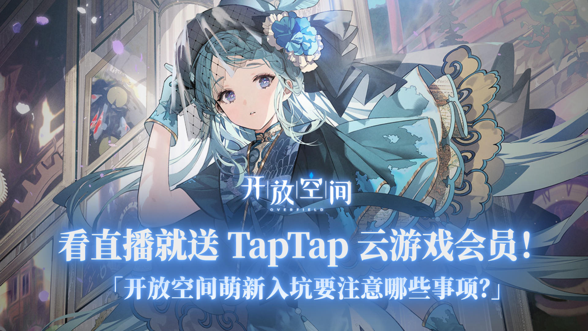 队长们速速集合，开放空间开饭啦！看直播抽 Tap 云游戏会员