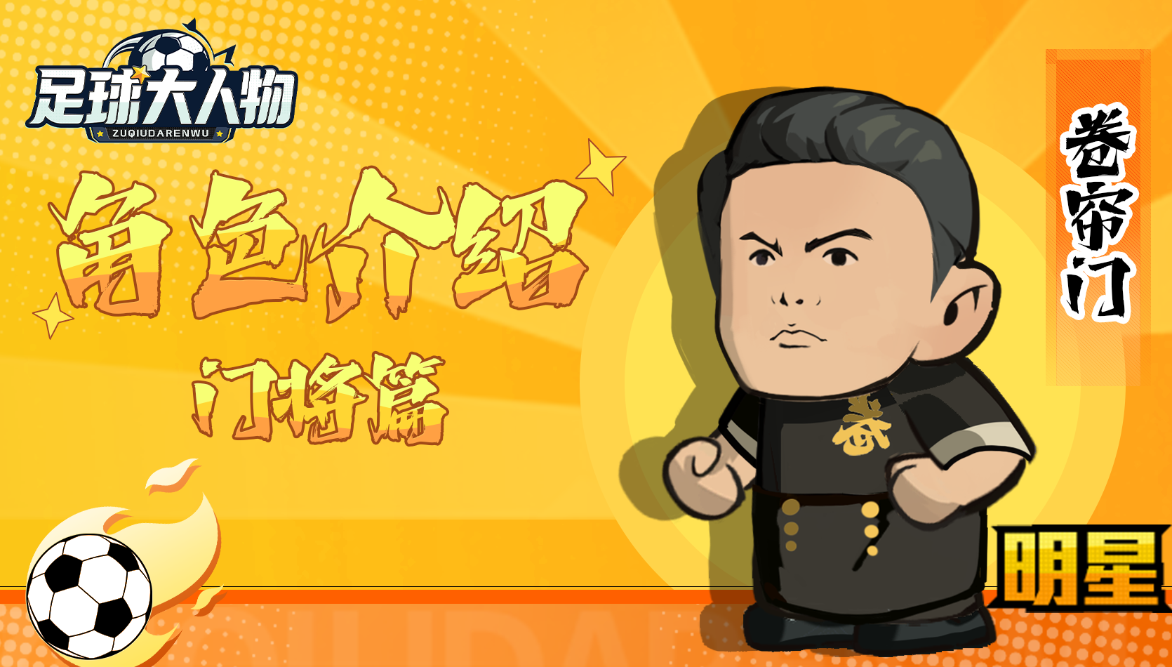 角色介绍-门将篇-卷帘门