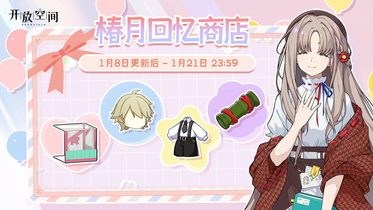 「椿月回忆商店」即将开启